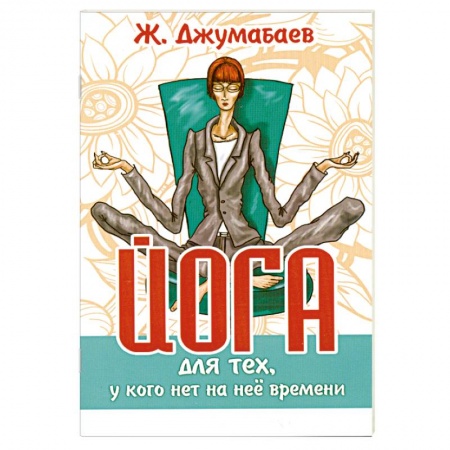 Книги, книга Йога для тех, у кого нет на неё времени купить по скидке