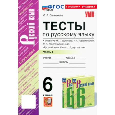 Русский язык. Учебные пособия, книга Русский язык. 6 класс. Тесты к учебнику М. Т. Баранова и др. В 2-х частях. Часть 1. ФГОС купить по скидке