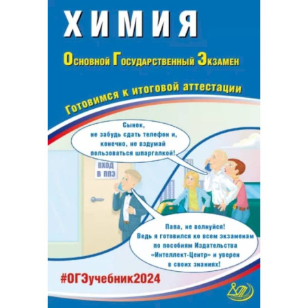 Химия, книга Химия. ОГЭ 2024. Готовимся к итоговой аттестации: Учебное пособие купить по скидке
