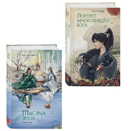Зарубежное фэнтези, книга Комплект из 2 книг (Портрет многоликого бога + Тысяча эпох. Искупление ) купить по скидке
