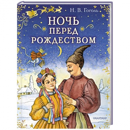 Сказки отечественных писателей, книга Ночь перед Рождеством купить по скидке