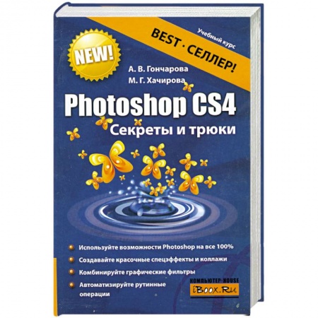 Книги, книга Photoshop CS4. Секреты и трюки купить по скидке