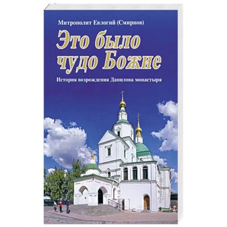 Паломничества. Монастыри. Храмы, книга Это было чудо Божие купить по скидке