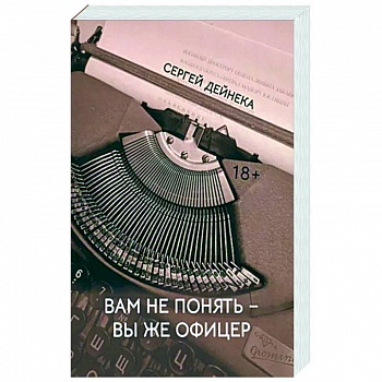 Вам не понять вы же офицер