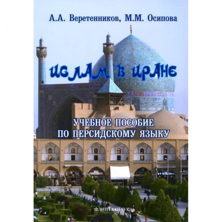 Книги, книга Ислам в Иране. Учебное пособие по персидскому языку купить по скидке
