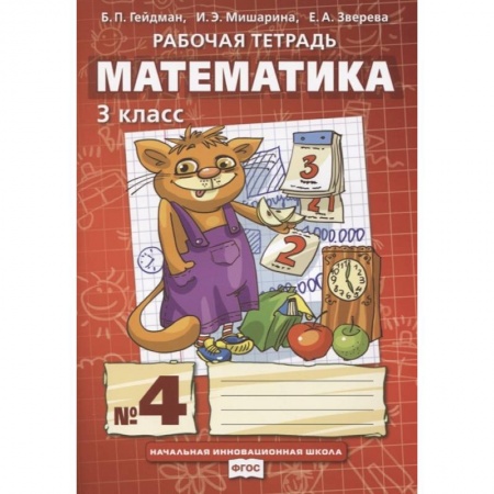 Математика. Алгебра. Геометрия, книга Математика. 3 класс. Рабочая тетрадь.Часть 4 купить по скидке