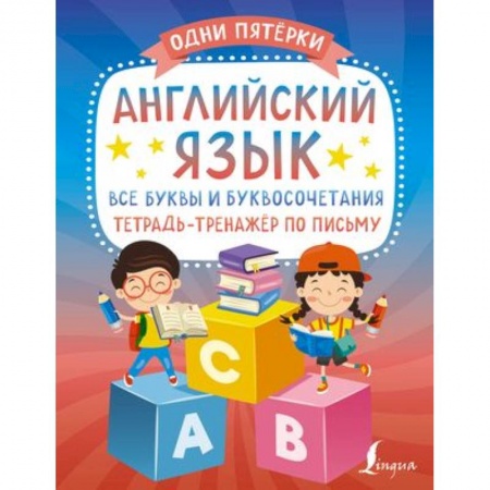 Детям. Школьникам. Студентам, книга Английский язык: все буквы и буквосочетания. Тетрадь-тренажёр по письму купить по скидке