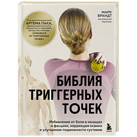 Красота и здоровье, книга Библия триггерных точек. Избавление от боли в мышцах и фасциях, коррекция осанки и улучшение подвижности суставов купить по скидке