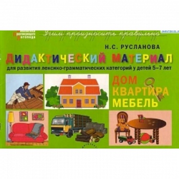 Дидактический материал для развития лексико-грамматических категорий у детей. Дом. Квартира. Мебель