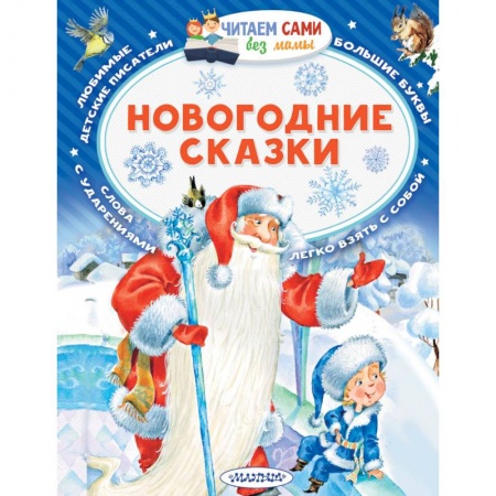 Сказки отечественных писателей, книга Новогодние сказки купить по скидке