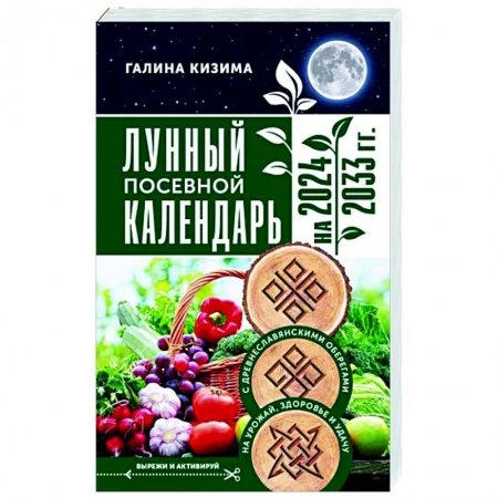 Календари работ для сада и огорода, книга Лунный посевной календарь садовода и огородника на 2024 - 2033 гг. с древнеславянскими купить по скидке