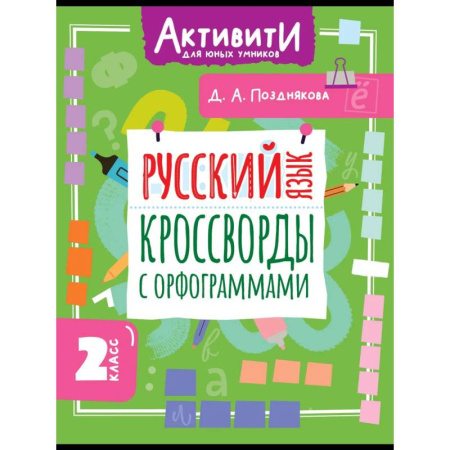 Русский язык. Правила и упражнения, книга Русский язык. Кроссворды с орфограммами. 2 класс купить по скидке