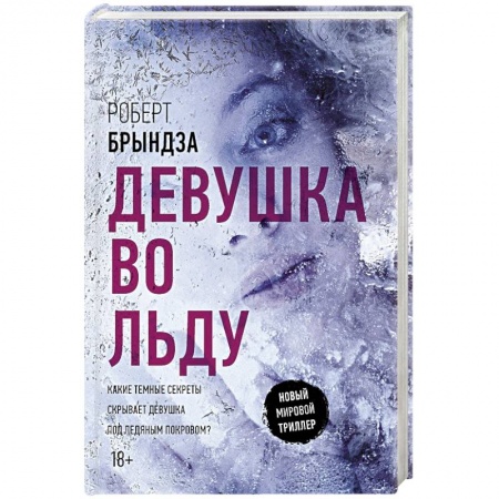 Зарубежный детектив, книга Девушка во льду купить по скидке