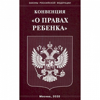 Конвенция 'О правах ребенка' Конвенция 'О правах ребенка'