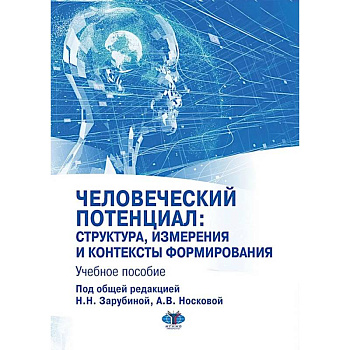 Человеческий потенциал: структура, измерения и контексты формирования: Учебное пособие Человеческий потенциал: структура, измерения и контексты формирования: Учебное пособие