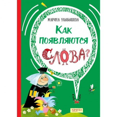 Культура и искусство, книга Как появляются слова купить по скидке