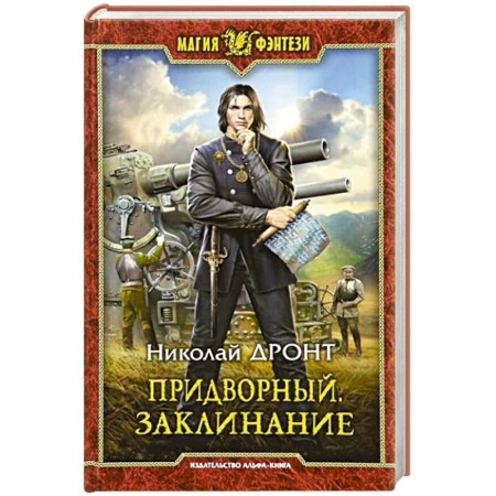 Русское фэнтези, книга Придворный. Заклинание купить по скидке