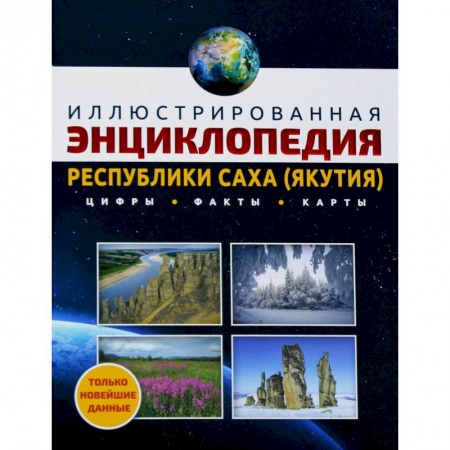 Путеводители по странам, книга Иллюстрированная энциклопедия Республики Саха (Якутия): цифры, факты, карты купить по скидке