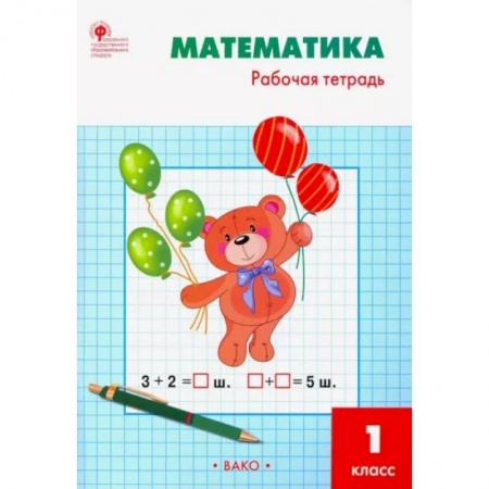Математика. Алгебра. Геометрия, книга Математика. 1 класс. Рабочая тетрадь к УМК М.И. Моро. ФГОС купить по скидке