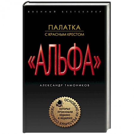 Боевики, военные, книга Палатка с красным крестом купить по скидке