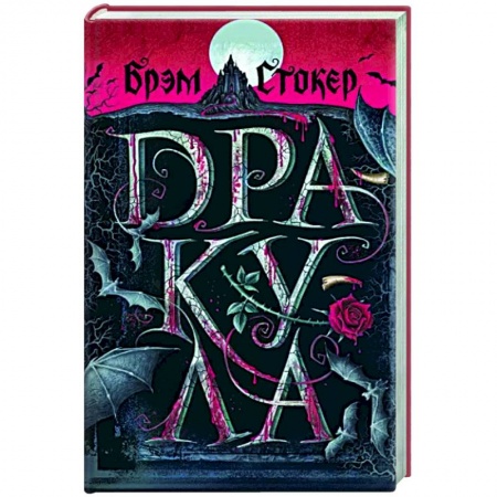 Классическая зарубежная фантастика, книга Дракула купить по скидке