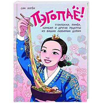 Пэгопаё! Ттокпокки, рамён, кимбап и другие рецепты из ваших любимых дорам