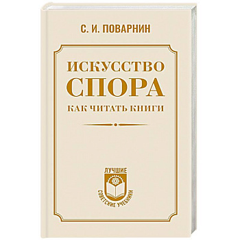 Искусство спора. Как читать книги