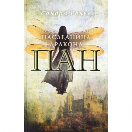Книги, книга Пан. Наследница дракона купить по скидке