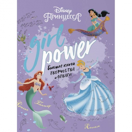 Кроссворды, головоломки, комиксы, книга Girl Power. Большая книга творчества и отваги купить по скидке