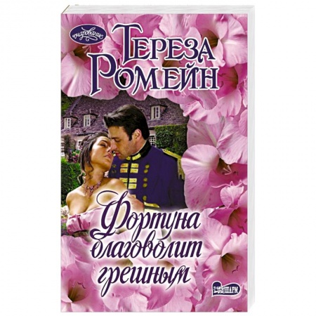 Зарубежный любовный роман, книга Фортуна благоволит грешным купить по скидке