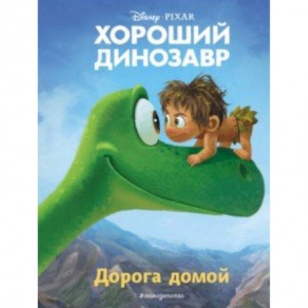Другие герои, книга Хороший динозавр. Дорога домой. Книга для чтения купить по скидке