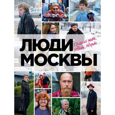 Заметки путешественника, книга Люди Москвы. Спешим жить, любить, творить купить по скидке
