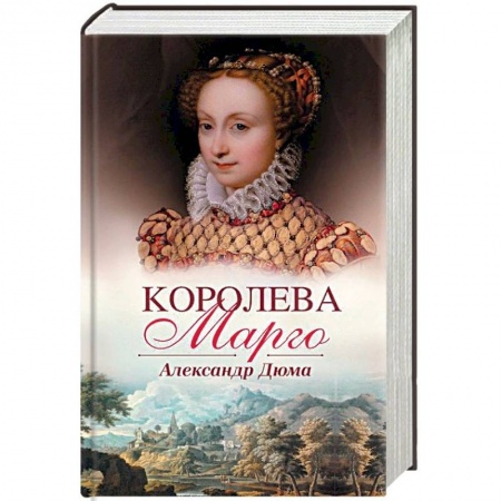 Зарубежная классика, книга Королева Марго купить по скидке