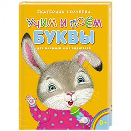 Книги, книга Учим и поём буквы купить по скидке