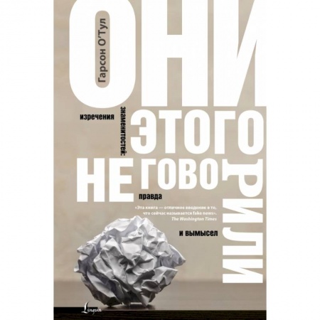 Литературоведение, книга Они этого не говорили. Изречения знаменитостей: правда и вымысел купить по скидке