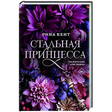 Зарубежная современная проза, книга Стальная принцесса купить по скидке