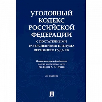 Уголовный кодекс Российской Федерации с постатейными разъяснениями Пленума Верховного Суда РФ