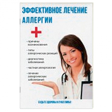 Аллергические заболевания, книга Эффективное лечение аллергии купить по скидке