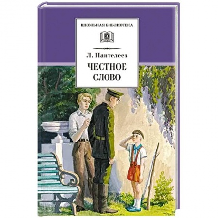 Русская классика для детей, книга Честное слово. Рассказы, стихи, сказки купить по скидке