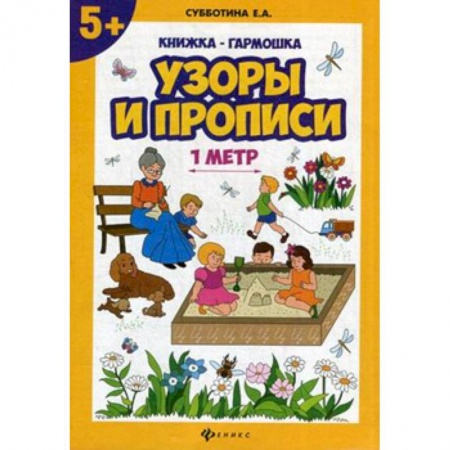 Письмо, мелкая моторика, книга Узоры и прописи. Книжка-гармошка купить по скидке