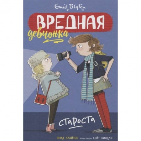 Повести и рассказы о детях, книга Вредная девчонка-староста купить по скидке