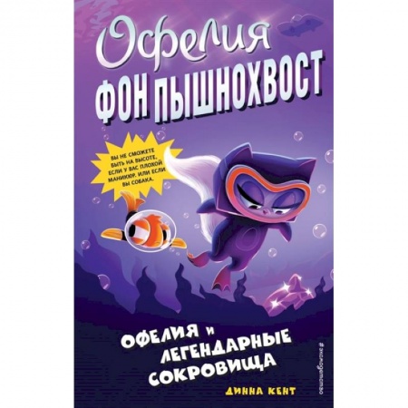 Приключения. Детективы, книга Офелия и легендарные сокровища (выпуск 3) купить по скидке