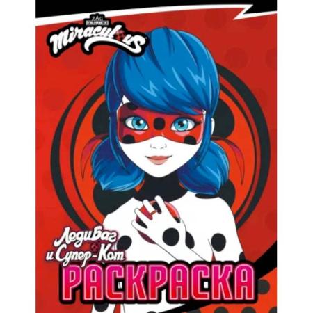 Раскраски на любой вкус, книга Леди Баг и Супер-Кот. Раскраска Леди Баг купить по скидке