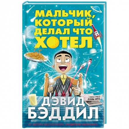 Зарубежная литература для детей, книга Мальчик, который делал что хотел купить по скидке