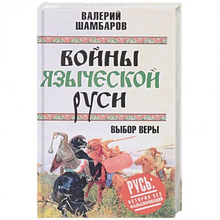 Общие работы по истории войн, книга Войны языческой Руси. Выбор веры купить по скидке