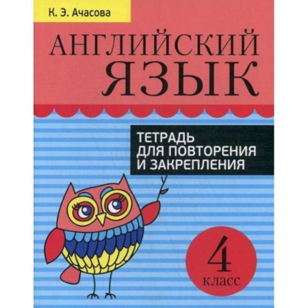 Изучение языков, книга Английский язык. Тетрадь для повторения и закрепления. 4 класс купить по скидке