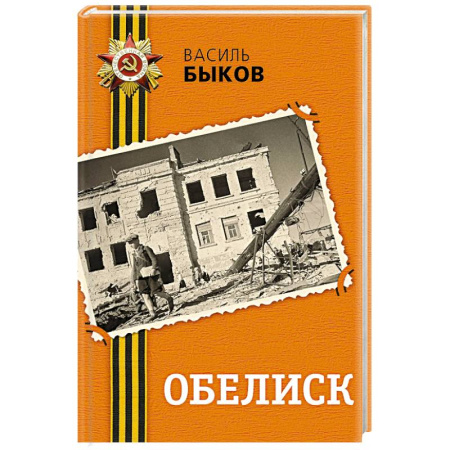 Историческая отечественная проза, книга Обелиск купить по скидке