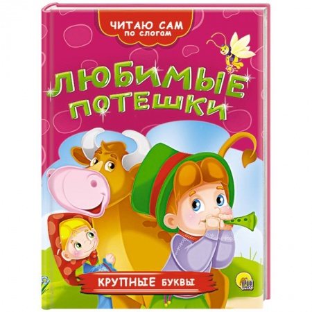 Книги, книга Любимые потешки купить по скидке