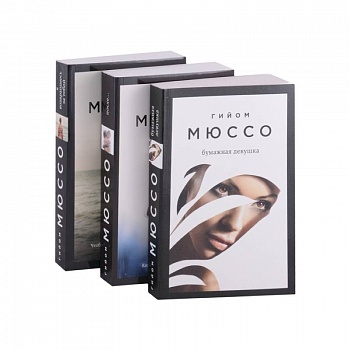 Читаем подряд: лучшие романы Гийома Мюссо: Бумажная девушка, После..., Я возвращаюсь за тобой (комплект из 3 книг)