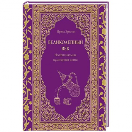 Блюда на каждый день, книга Великолепный век. Неофициальная кулинарная книга купить по скидке